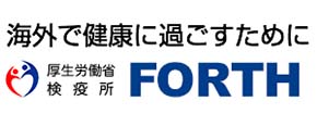 厚生労働省検疫所FORTH