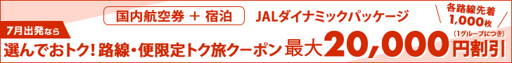 JALダイナミックパッケージ