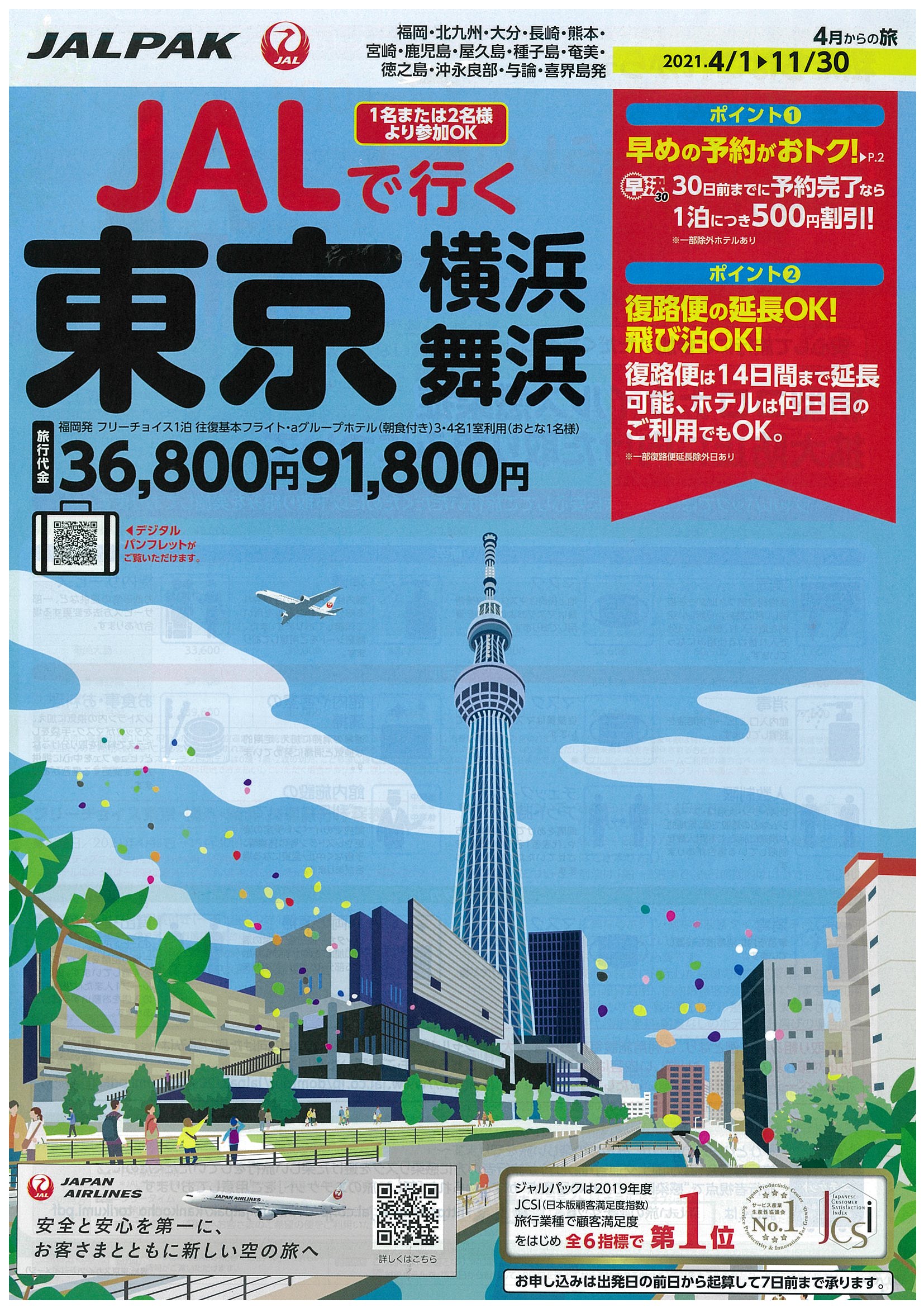 Jalで行く東京横浜舞浜 宮崎ツアーサービス