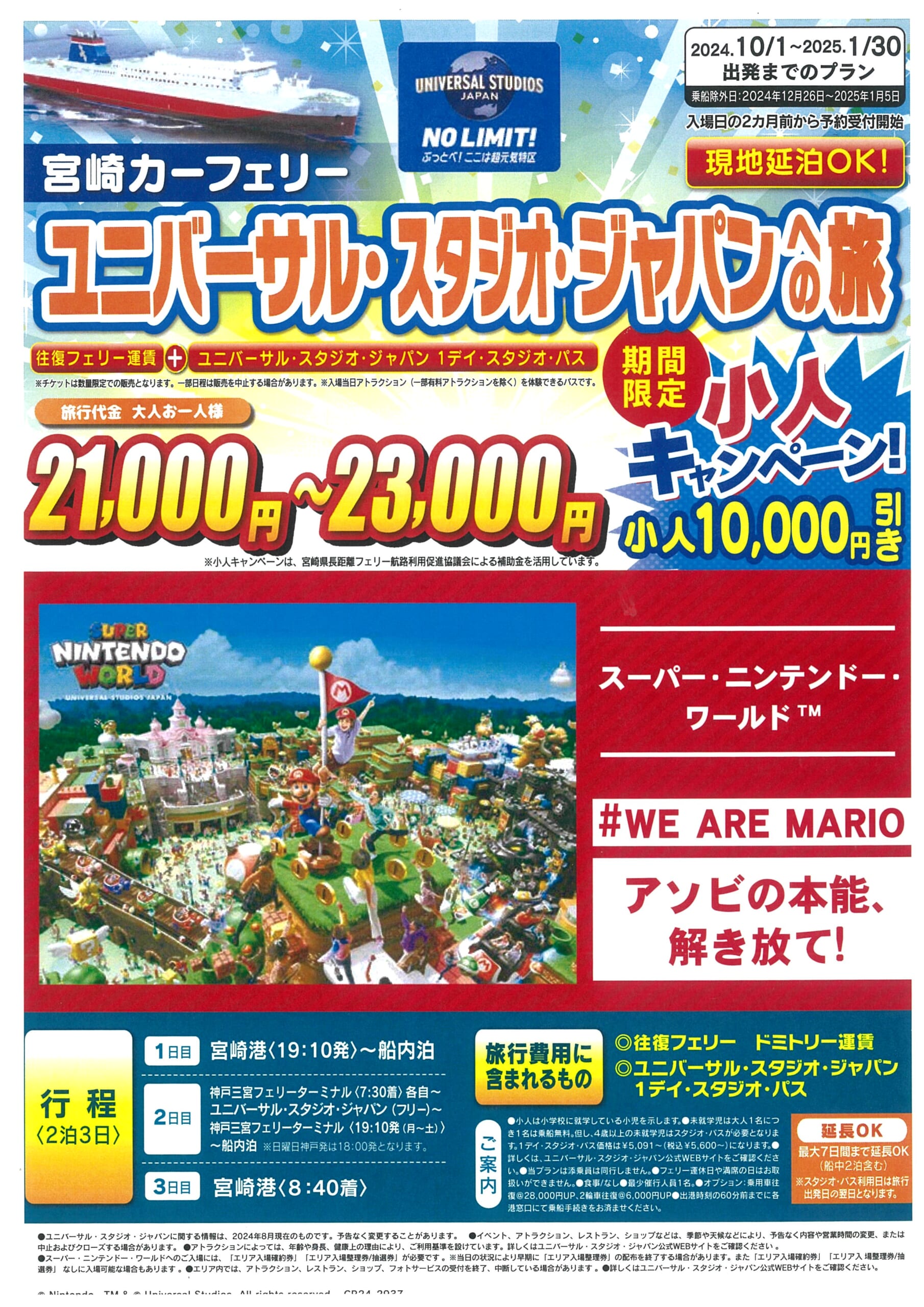 宮崎カーフェリー⛴ユニバーサル・スタジオ・ジャパンへの旅　☆期間限定　小人キャンペーン！10,000円引き